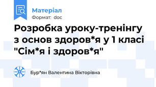 Розробка уроку-тренінгу з основ здоров*я у 1 класі "Сім*я і здоров*я"