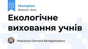 Екологічне виховання учнів