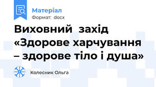 Виховний  захід «Здорове харчування – здорове тіло і душа»
