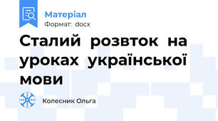 Сталий  розвток  на  уроках  української  мови