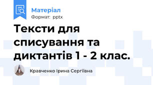 Тексти для списування та диктантів 1 - 2 клас.