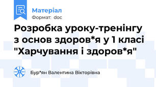Розробка уроку-тренінгу з основ здоров*я у 1 класі "Харчування і здоров*я"