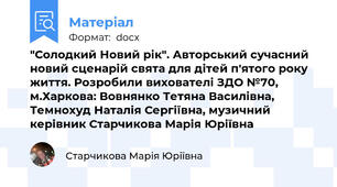 "Солодкий Новий рік". Авторський сучасний новий сценарій свята для дітей п'ятого року життя. Розробили вихователі ЗДО №70, м.Харкова: Вовнянко Тетяна Василівна, Темнохуд Наталія Сергіївна, музичний керівник Старчикова Марія Юріївна