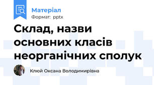 Склад, назви основних класів неорганічних сполук