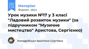 Урок музики №17 у 3 класі "Ладовий розвиток музики" (за підручником "Музичне мистецтво" Аристова, Сергієнко)