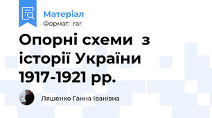Опорні схеми  з історії України 1917-1921 рр.