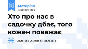 Хто про нас в садочку дбає, того кожен поважає