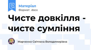 Чисте довкілля - чисте сумління