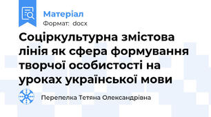 Соціркультурна змістова лінія як сфера формування творчої особистості на уроках української мови