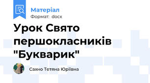 Урок Свято першокласників "Букварик"