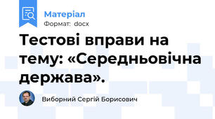 Тестові вправи на тему: «Середньовічна держава».