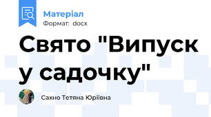 Свято "Випуск у садочку"