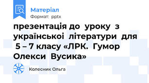 презентація до  уроку  з  українськоі  літератури  для   5 – 7 класу «ЛРК.  Гумор  Олекси  Вусика»
