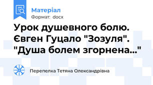 Урок душевного болю. Євген Гуцало "Зозуля". "Душа болем згорнена..."