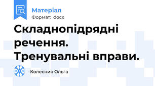 Складнопідрядні речення. Тренувальні вправи.