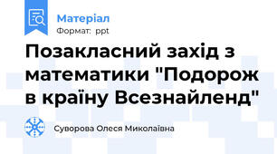 Позакласний захід з математики "Подорож в країну Всезнайленд"