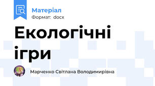 Екологічні ігри