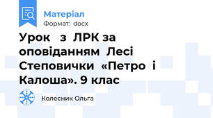 Урок   з  ЛРК за  оповіданням  Лесі  Степовички  «Петро  і  Калоша». 9 клас