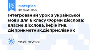 Інтегрований урок з української мови для 6 класу Форми дієслова: власне дієслова, інфінітив, дієприкметник,дієприслівник
