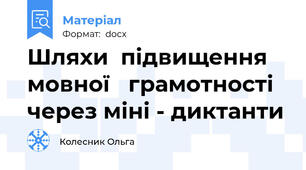 Шляхи  підвищення  мовної   грамотності через міні - диктанти
