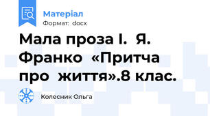 Мала проза І.  Я.  Франко  «Притча  про  життя».8 клас.