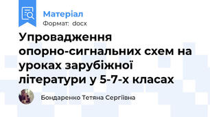 Упровадження опорно-сигнальних схем на уроках зарубіжної літератури у 5-7-х класах