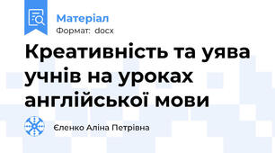 Креативність та уява учнів на уроках англійської мови