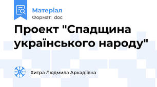 Проект "Спадщина українського народу"