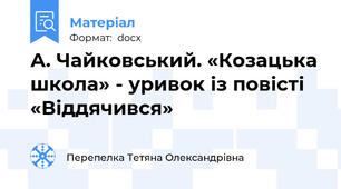 А. Чайковський. «Козацька школа» - уривок із повісті «Віддячився»