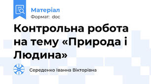 Контрольна робота на тему «Природа і Людина»