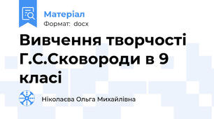 Вивчення творчості Г.С.Сковороди в 9 класі