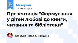 Презентація "Формування у дітей любові до книги, читання та бібліотеки"