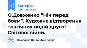 О.Довженко “Ніч перед боєм”. Художнє відтворення трагічних подій другої Світової війни.