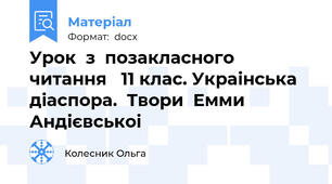 Урок  з  позакласного  читання   11 клас. Украінська  діаспора.  Твори  Емми  Андієвськоі