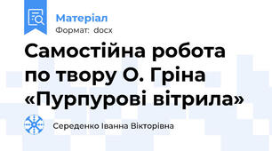 Самостійна робота по твору О. Гріна «Пурпурові вітрила»