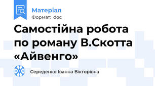 Самостійна робота по роману В.Скотта «Айвенго»