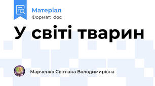 У світі тварин