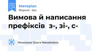 Вимова й написання префіксів  з-, зі-, с-