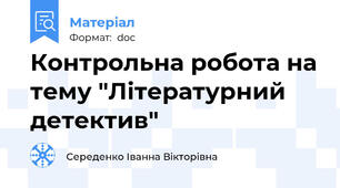 Контрольна робота на тему "Літературний детектив"