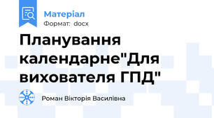 Планування календарне"Для вихователя ГПД"