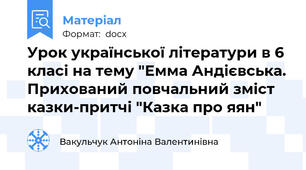 Урок української літератури в 6 класі на тему "Емма Андієвська. Прихований повчальний зміст казки-притчі "Казка про яян"