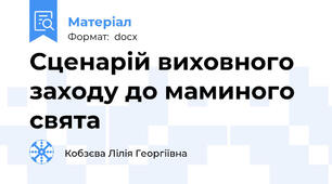 Сценарій виховного заходу до маминого свята