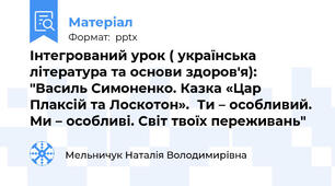 Інтегрований урок ( українська література та основи здоров'я):  "Василь Симоненко. Казка «Цар Плаксій та Лоскотон».  Ти – особливий. Ми – особливі. Світ твоїх переживань"