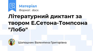 Літературний диктант за твором Е.Сетона-Томпсона "Лобо"