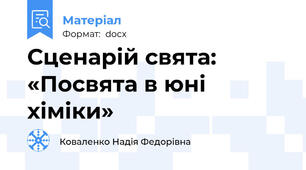 Сценарій свята:  «Посвята в юні хіміки»