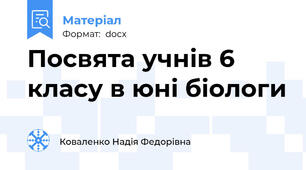 Посвята учнів 6 класу в юні біологи