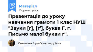 Презентація до уроку навчання грамоти 1 клас НУШ "Звуки [г], [г’], буква Г, г. Письмо малої букви г".