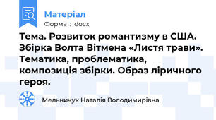 Тема. Розвиток романтизму в США. Збірка Волта Вітмена «Листя трави». Тематика, проблематика, композиція збірки. Образ ліричного героя.