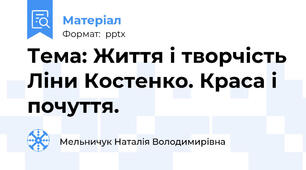 Тема: Життя і творчість Ліни Костенко. Краса і почуття.