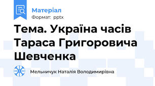 Тема. Україна часів Тараса Григоровича Шевченка